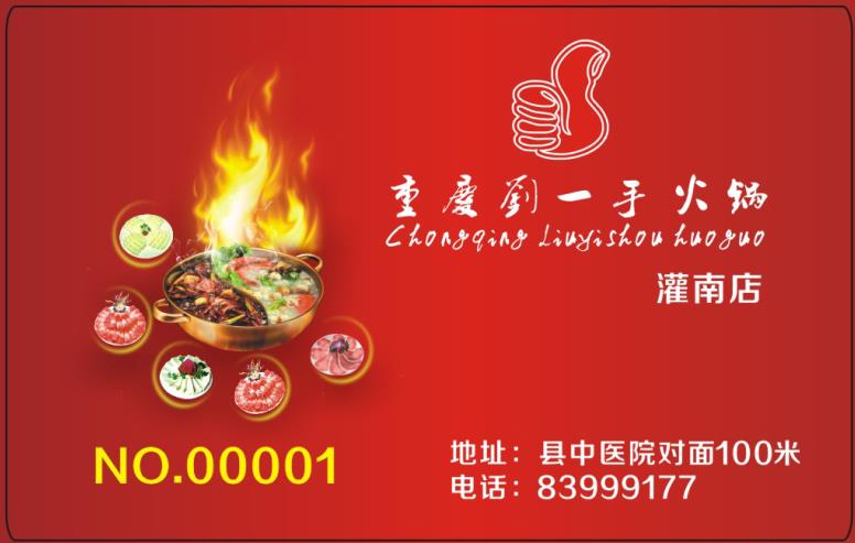 劉一手火鍋店